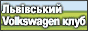 ��������� Volkswagen ���� - Volkswagen.lviv.ua