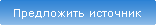 Предложить источник