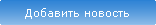 Добавить новость