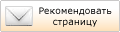 Рекомедовать старницу